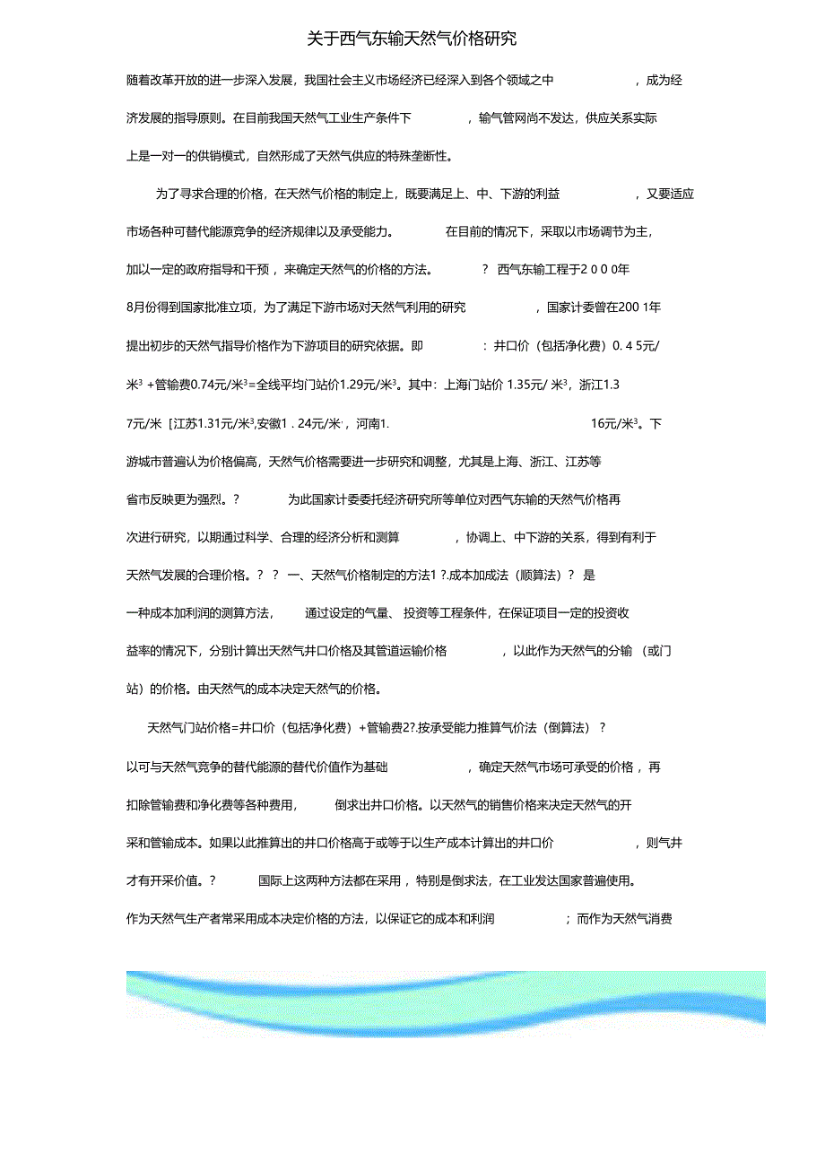 西气东输天然气价格研究_第3页