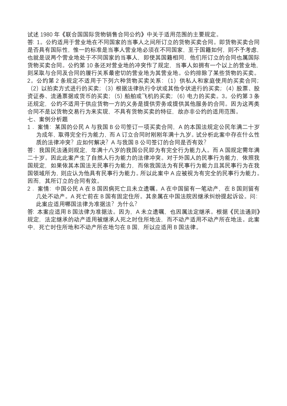 《国际私法》(答案)_第4页