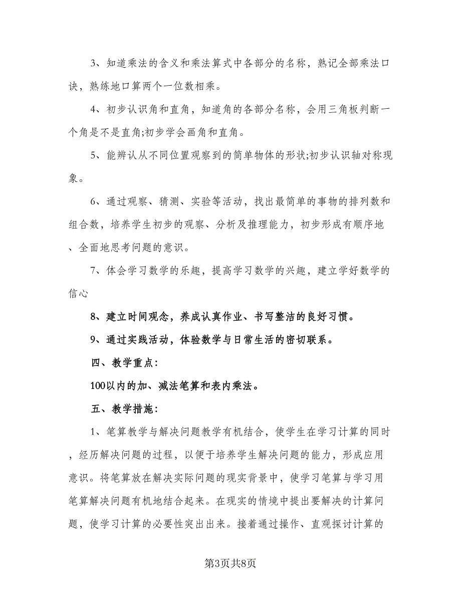 二年级教师工作计划模板（3篇）.doc_第3页