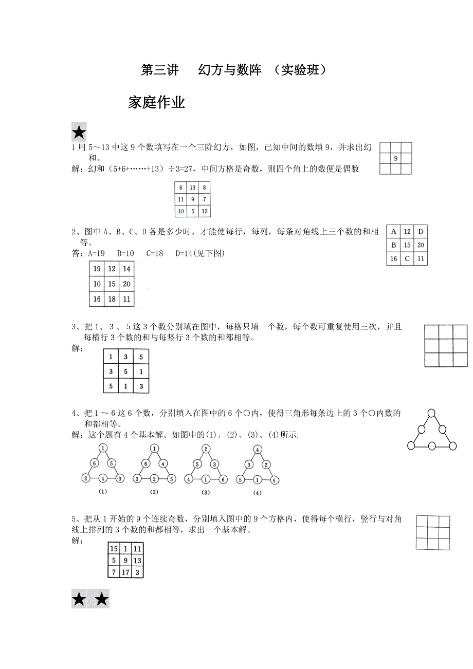 第三讲 幻方与数阵 (实验班).doc_第1页