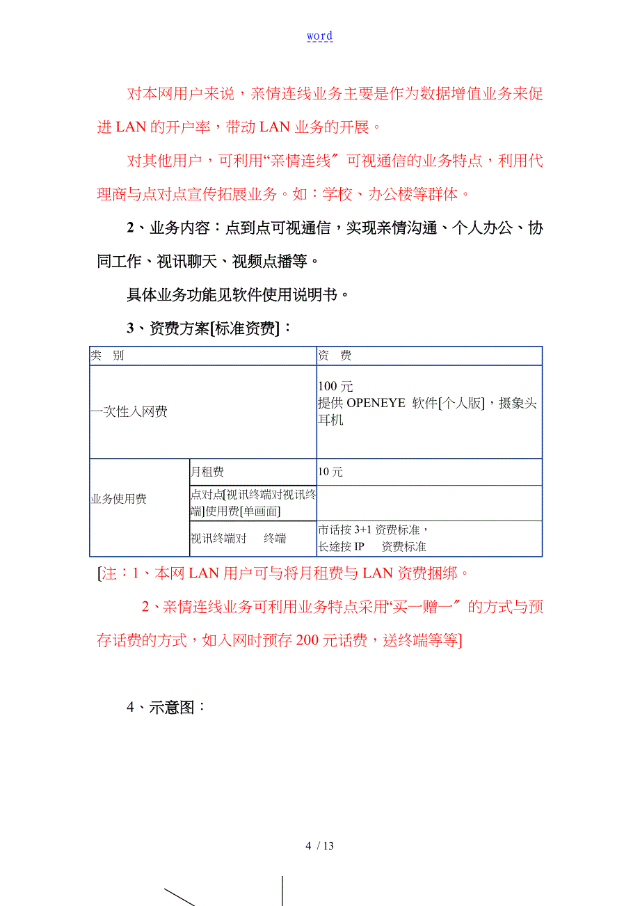 四川通信视讯宽带视频业务策划书范本_第4页