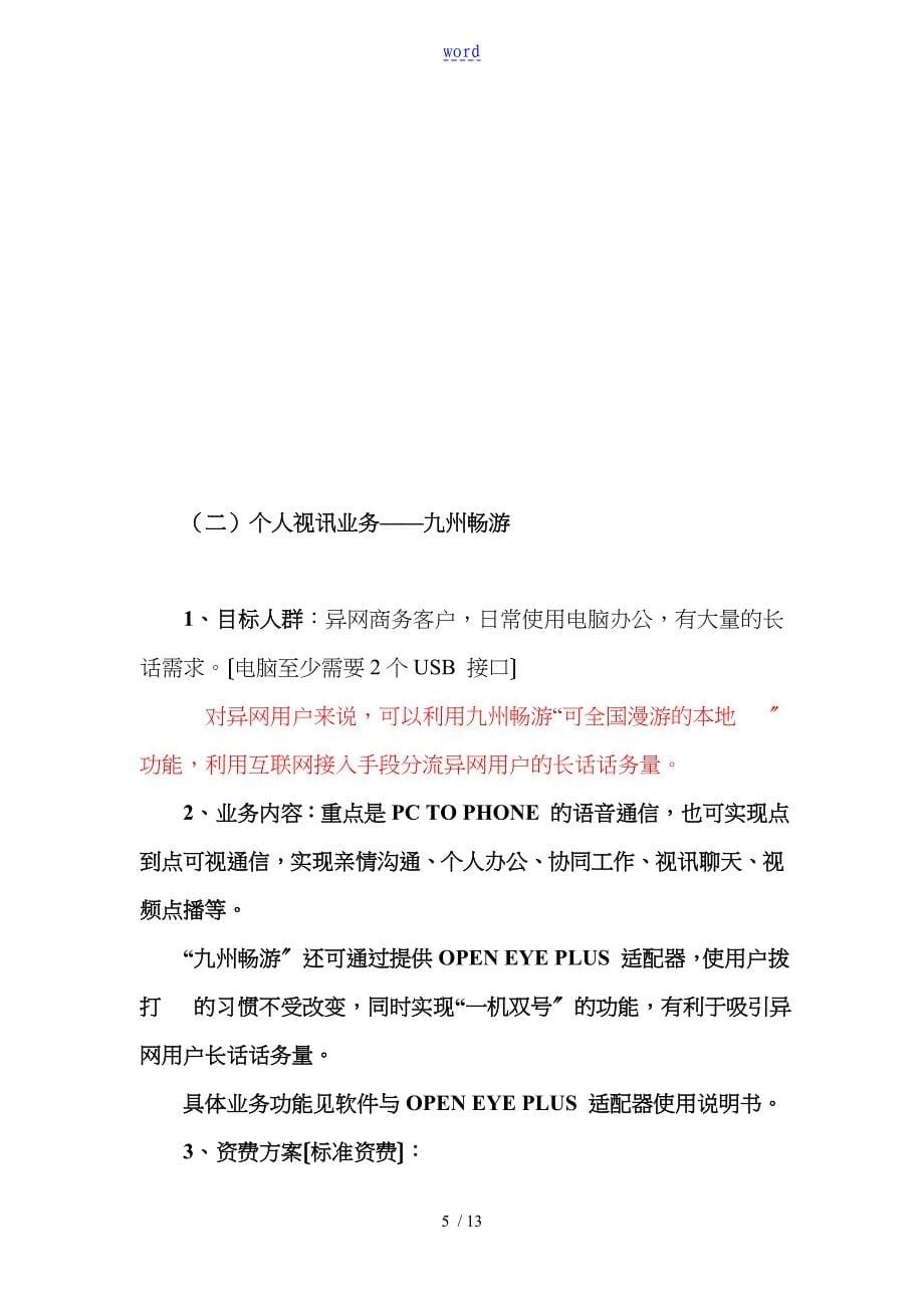 四川通信视讯宽带视频业务策划书范本_第5页