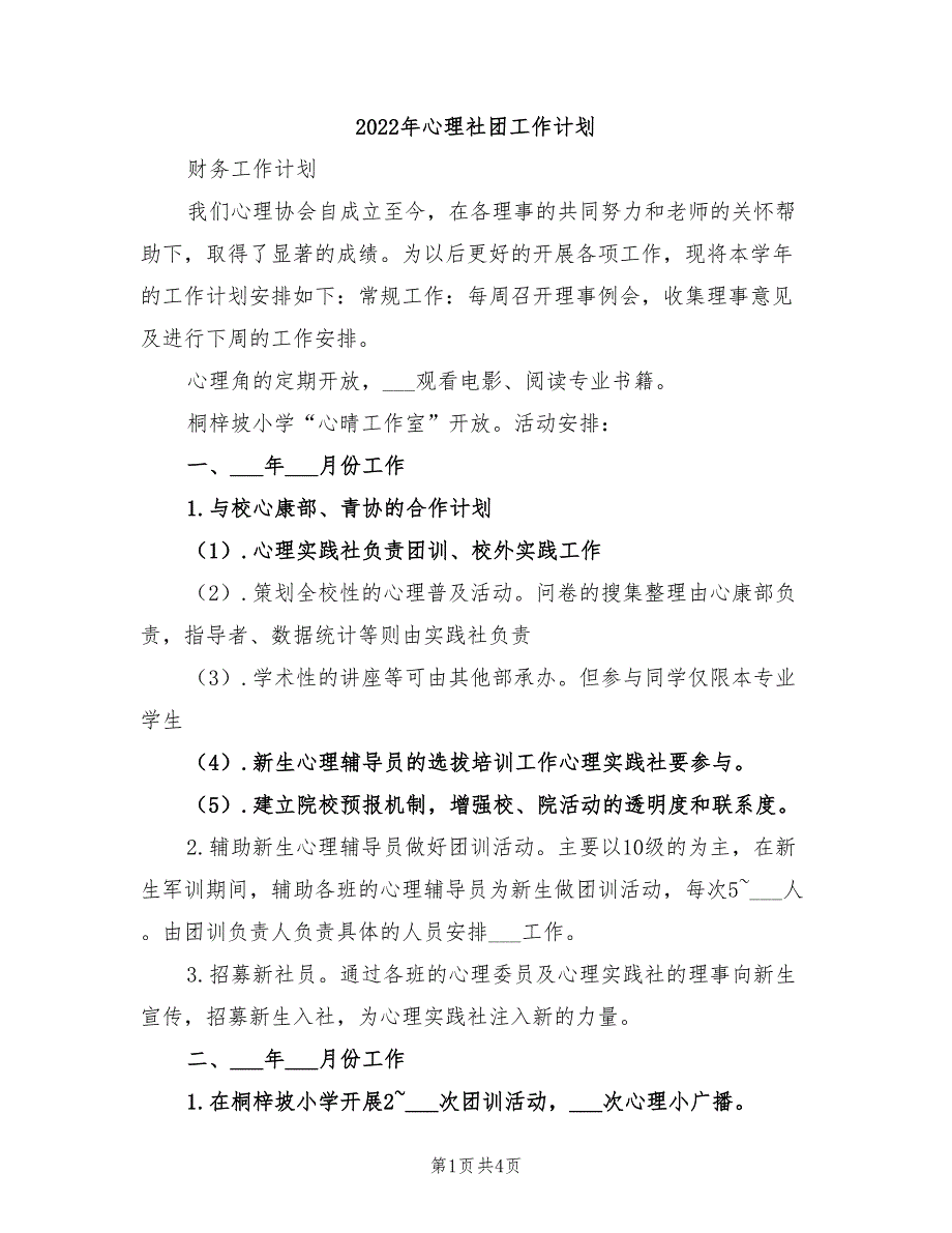 2022年心理社团工作计划_第1页