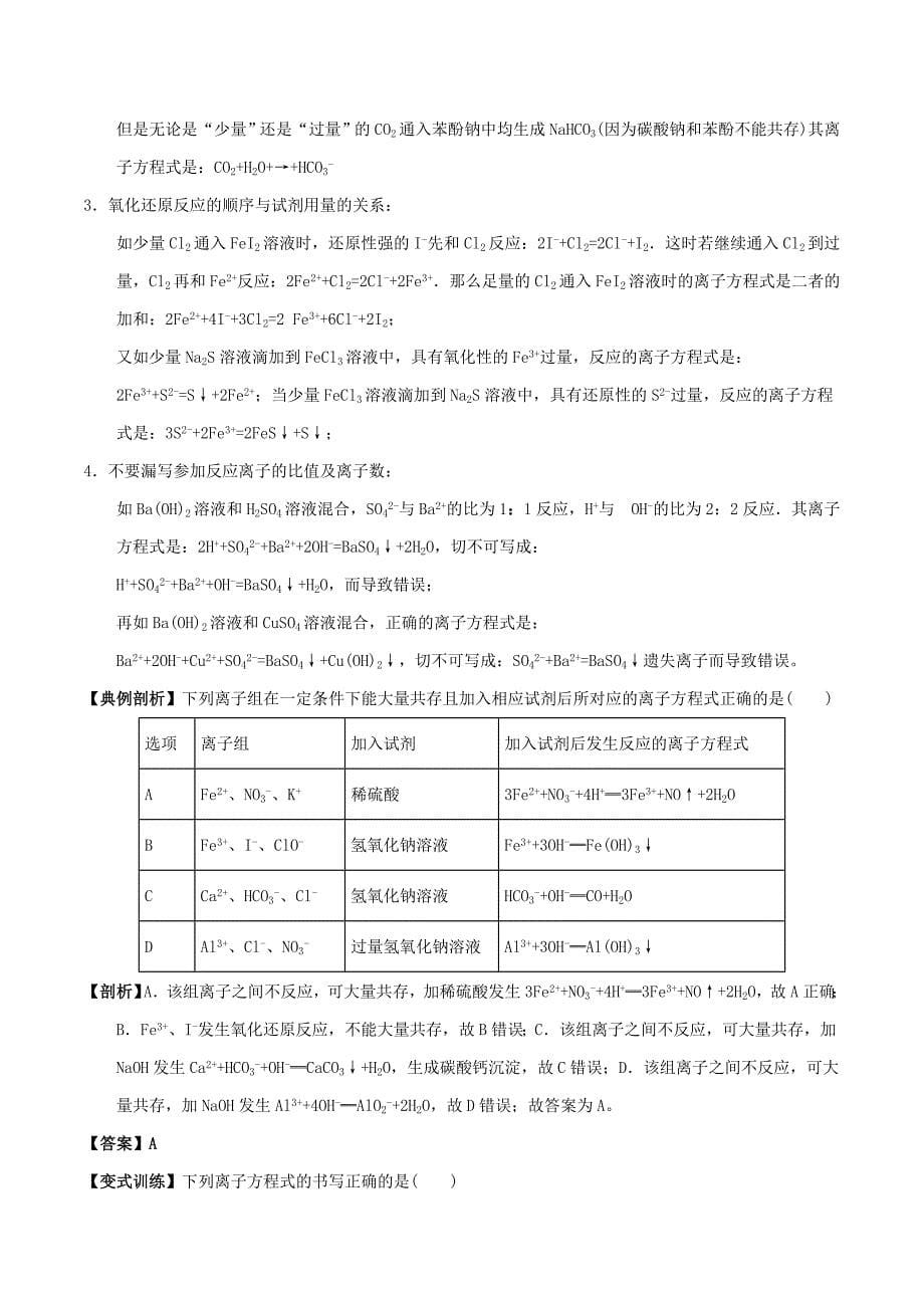 高中化学最基醇点系列考点7离子方程式的正误判断新人教版必修1_第5页