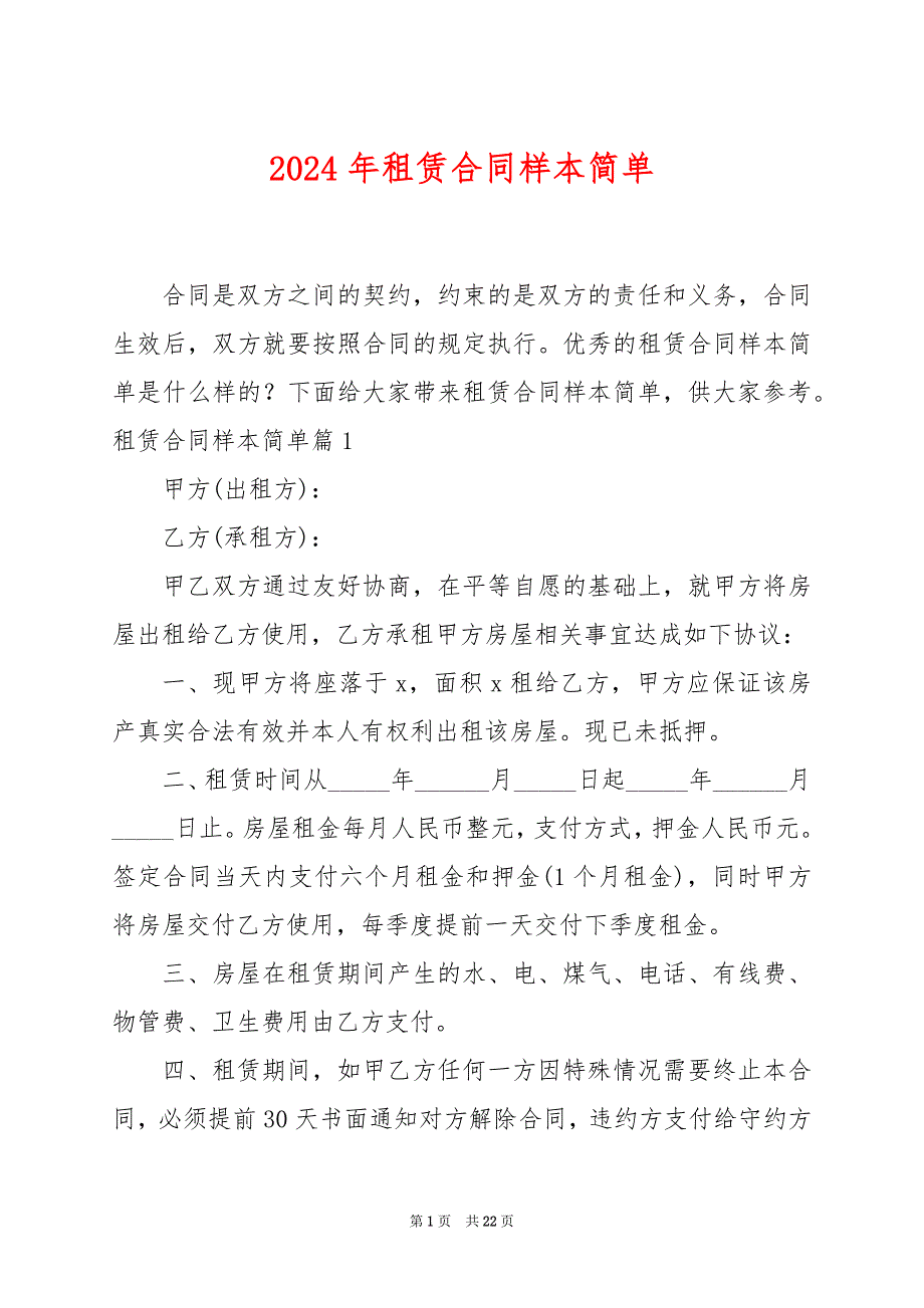 2024年租赁合同样本简单_第1页