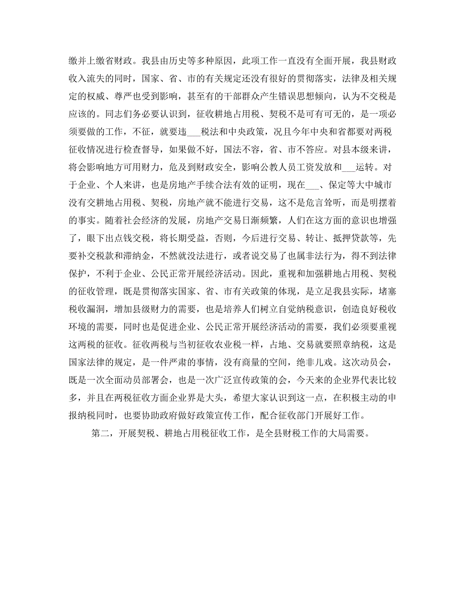 在全县耕地占用税、契税征收工作动员大会上的讲话_第2页