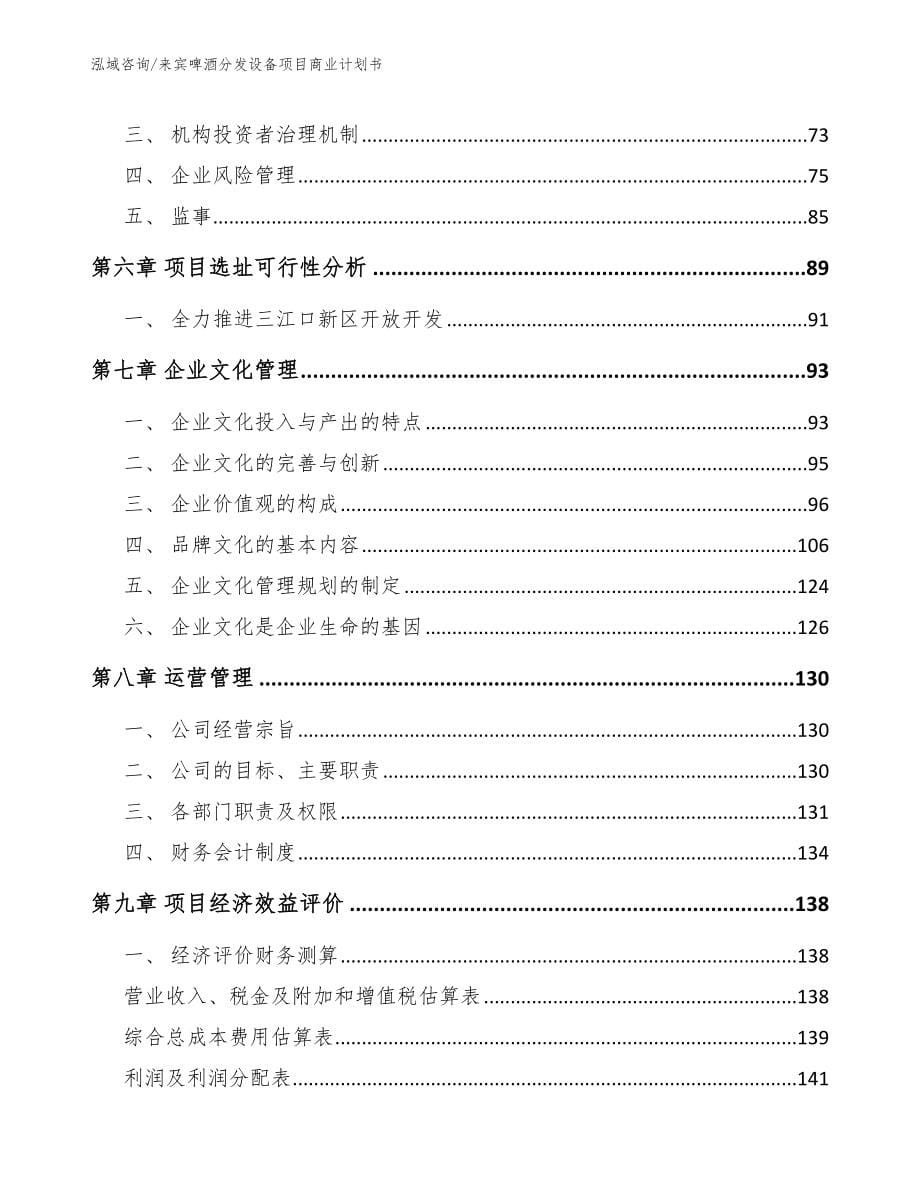 来宾啤酒分发设备项目商业计划书_参考模板_第5页