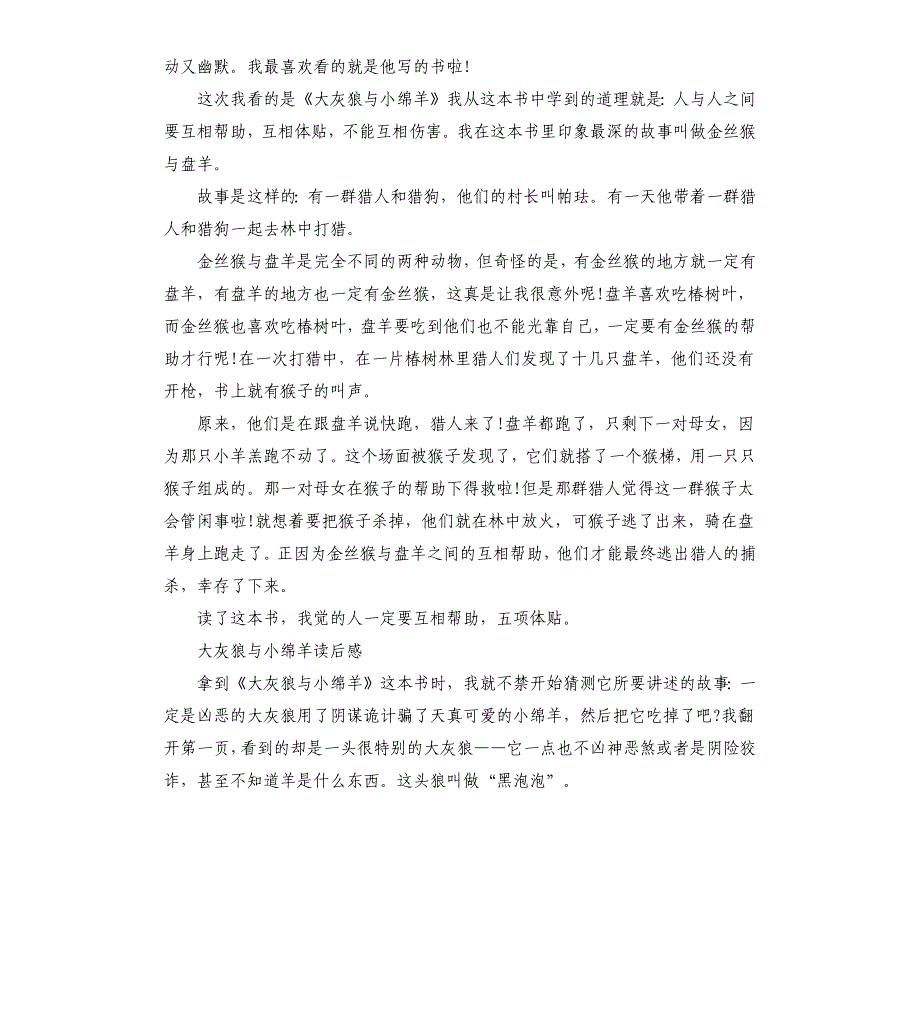 大灰狼与小绵羊读后感_第2页