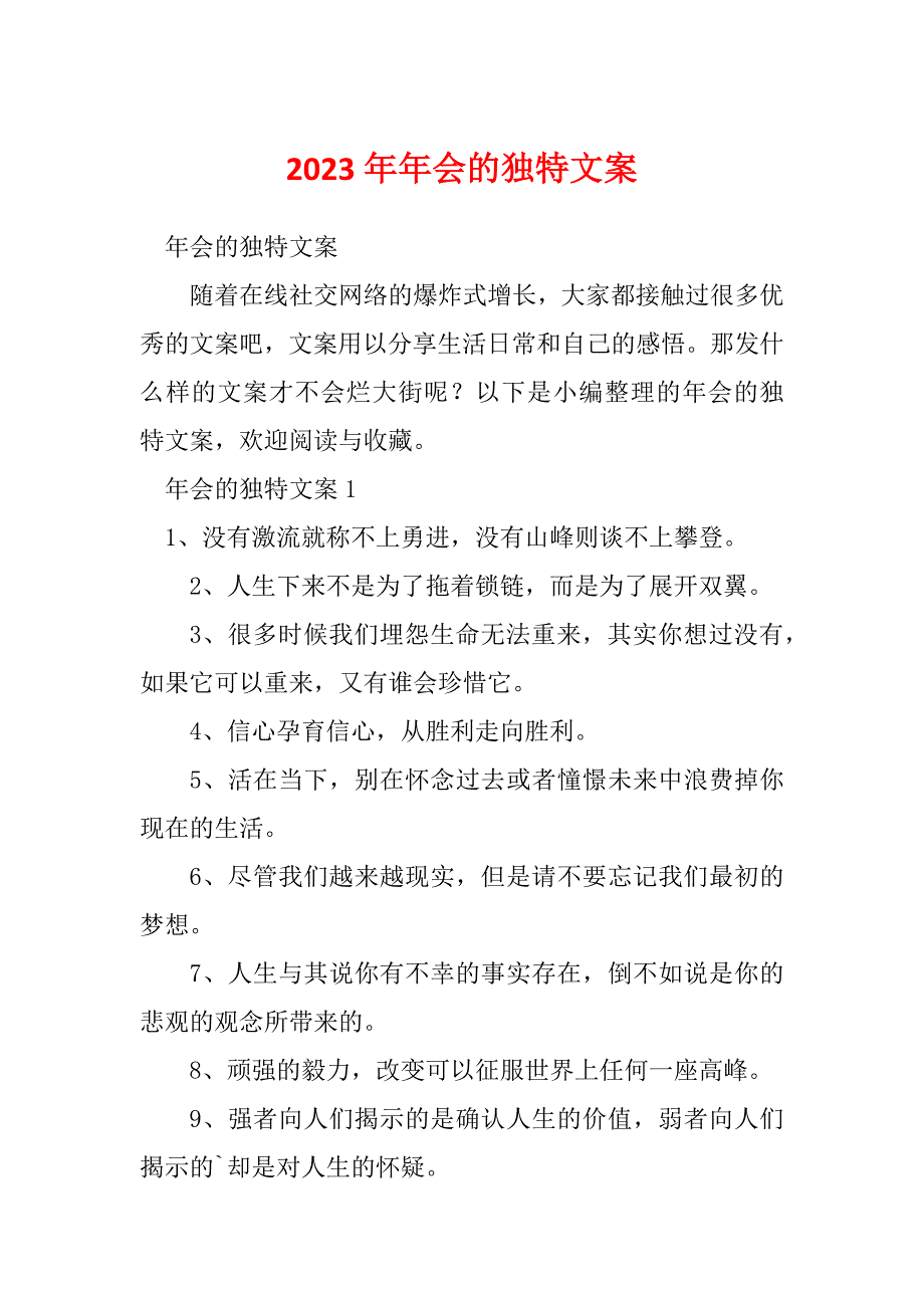 2023年年会的独特文案_第1页