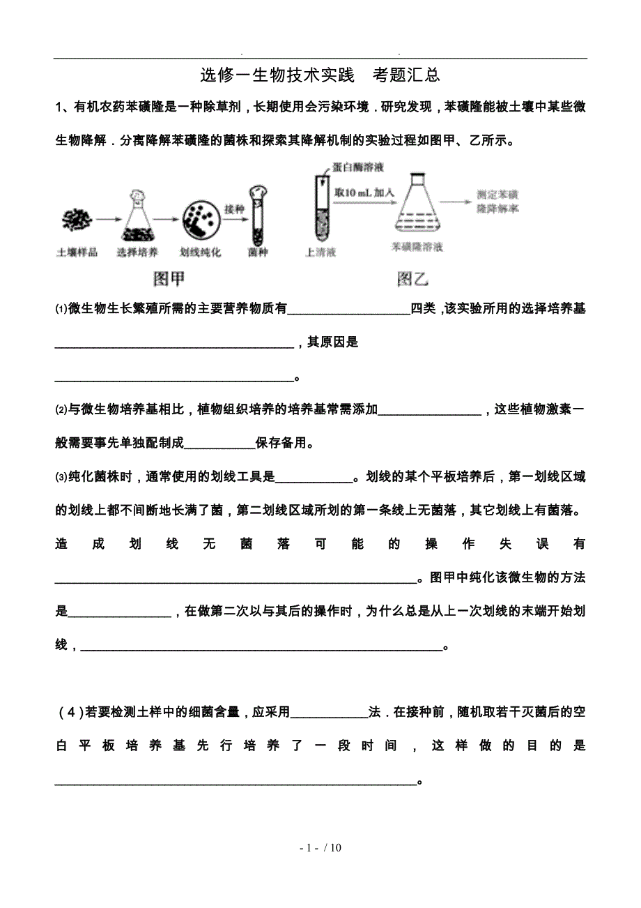 生物选修一试题汇总_第1页