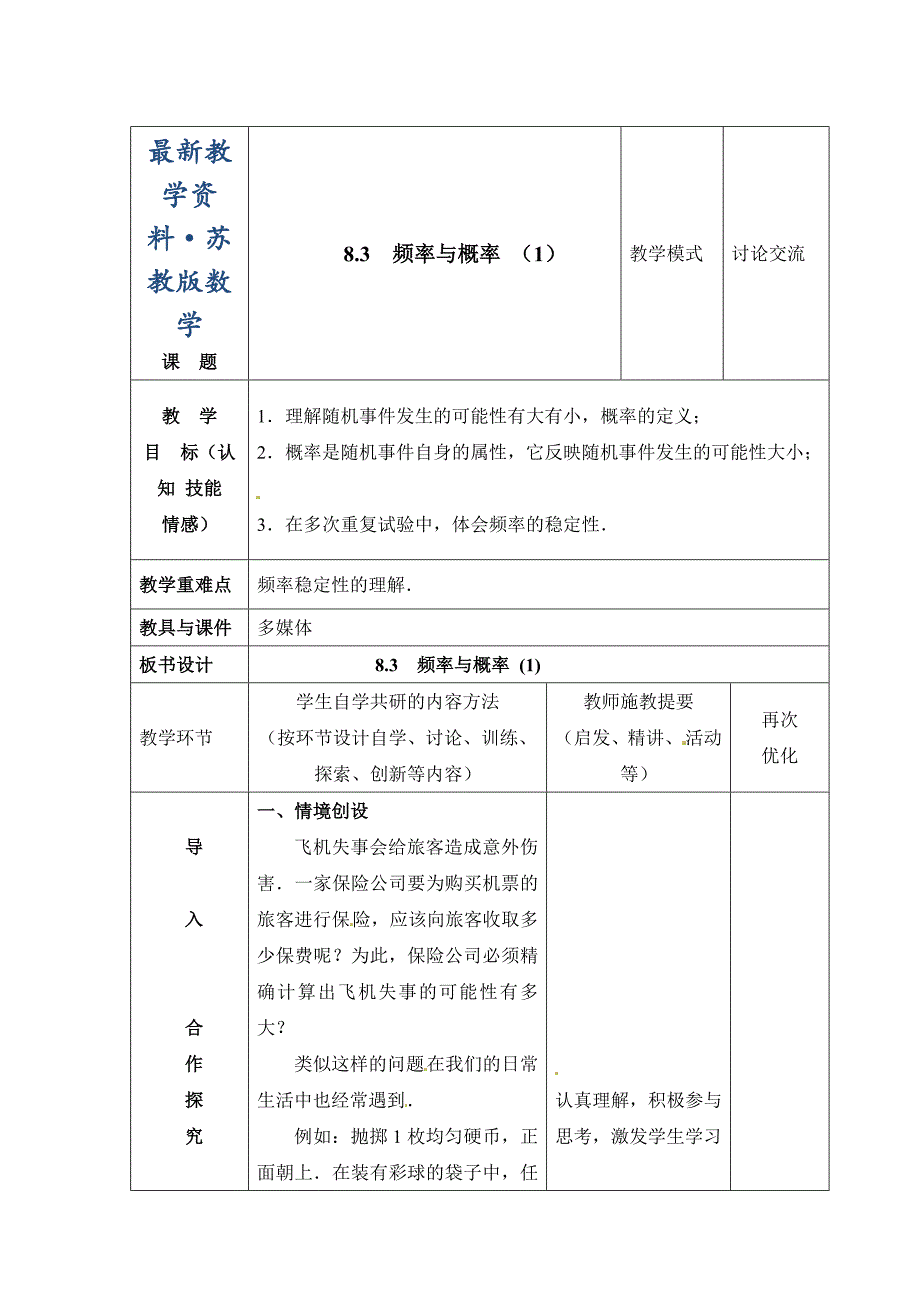 最新苏科版八年级下册数学：8.3频率与概率1教案_第1页