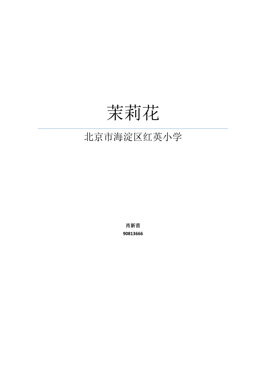 茉莉花北京市海淀区红英小学.doc_第1页