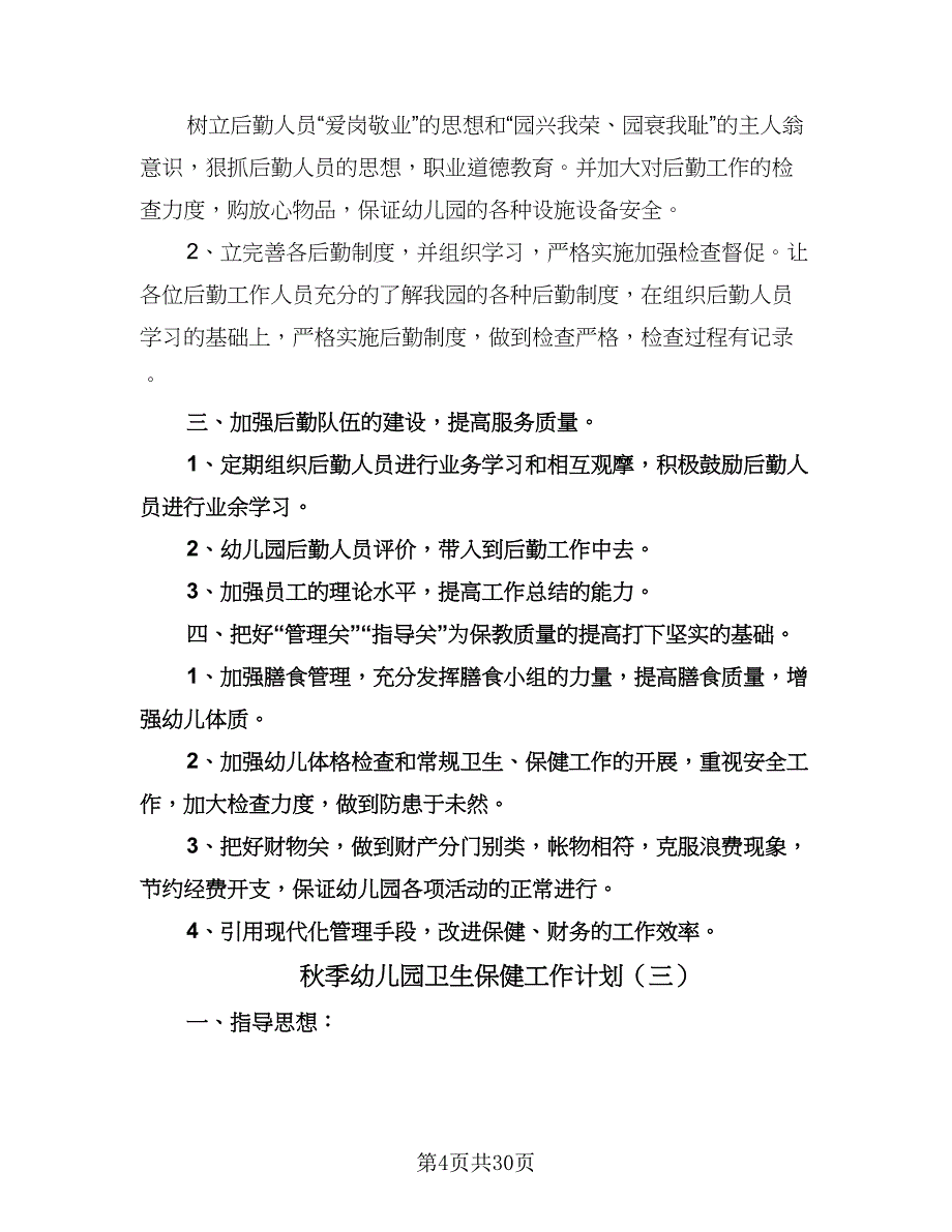 秋季幼儿园卫生保健工作计划（9篇）.doc_第4页