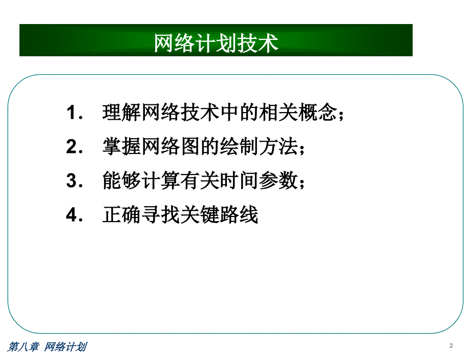 第八章网络计划_第2页