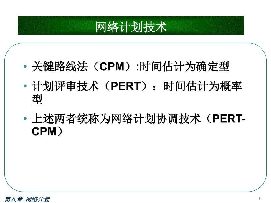 第八章网络计划_第5页