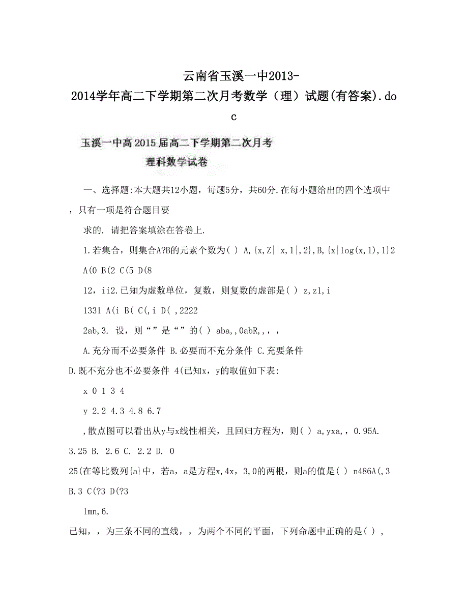 最新云南省玉溪一中高二下学期第二次月考数学理试题有答案46;doc优秀名师资料_第1页