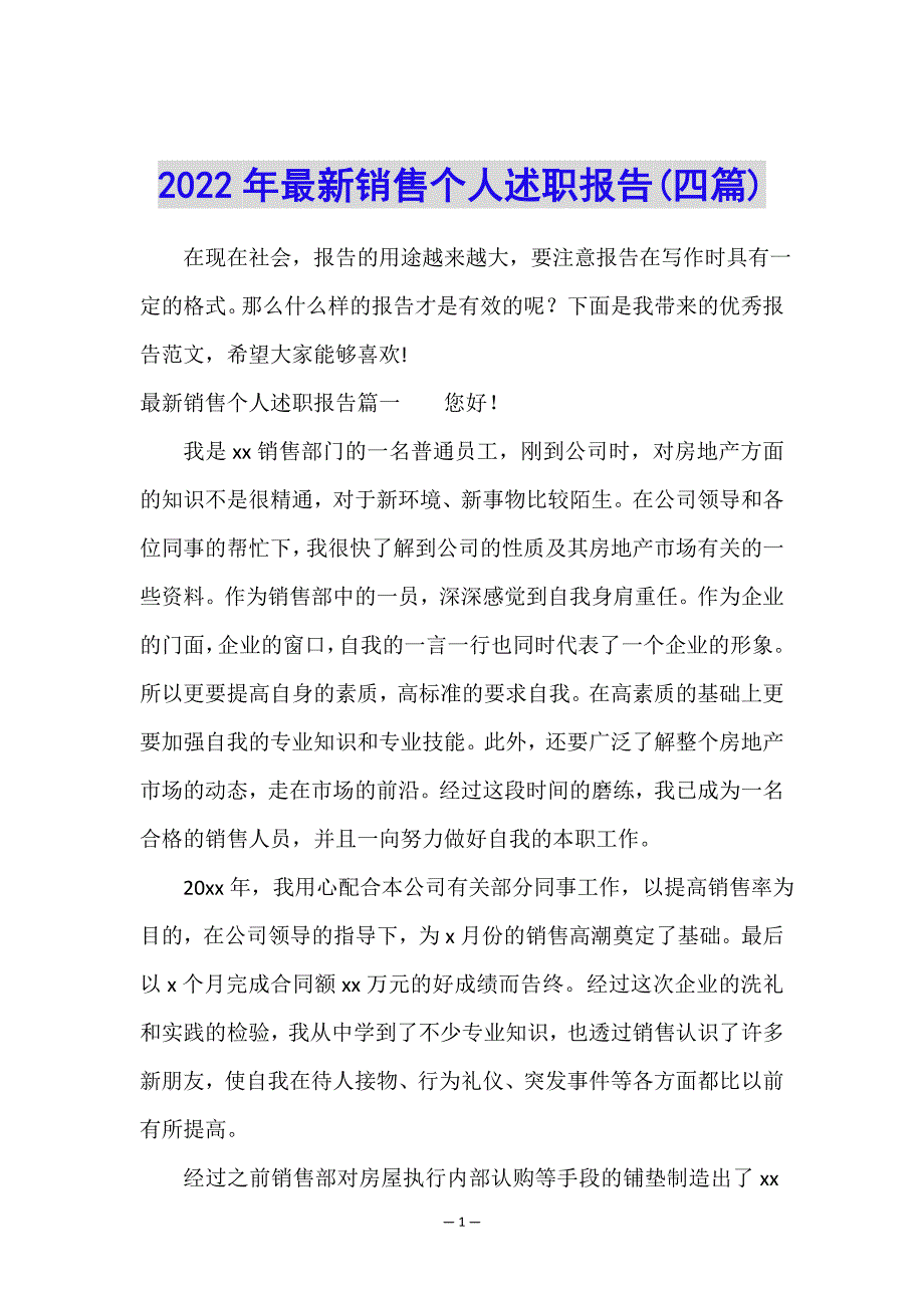 2022年最新销售个人述职报告(四篇).doc_第1页