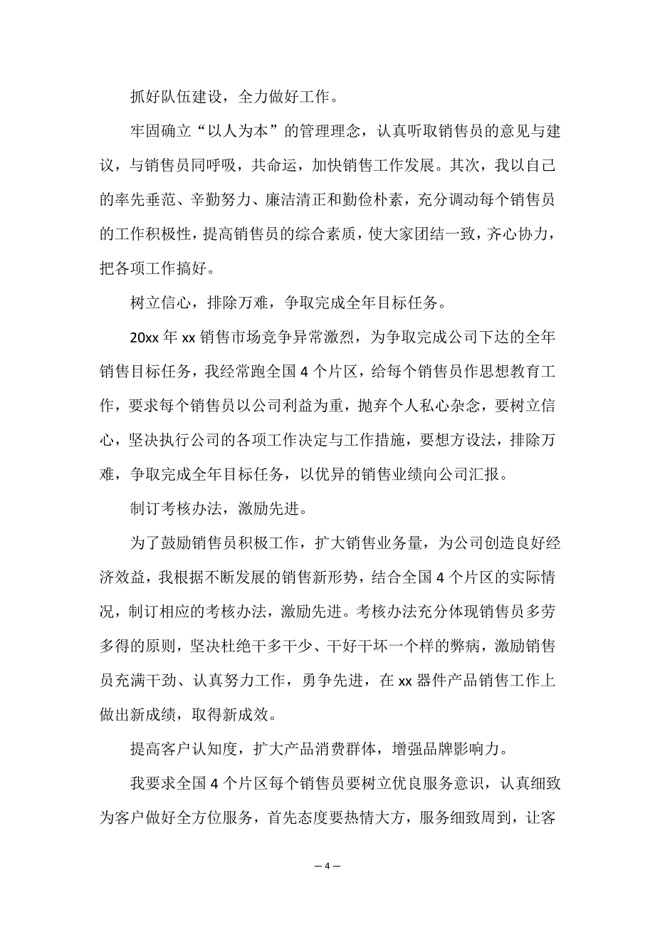 2022年最新销售个人述职报告(四篇).doc_第4页