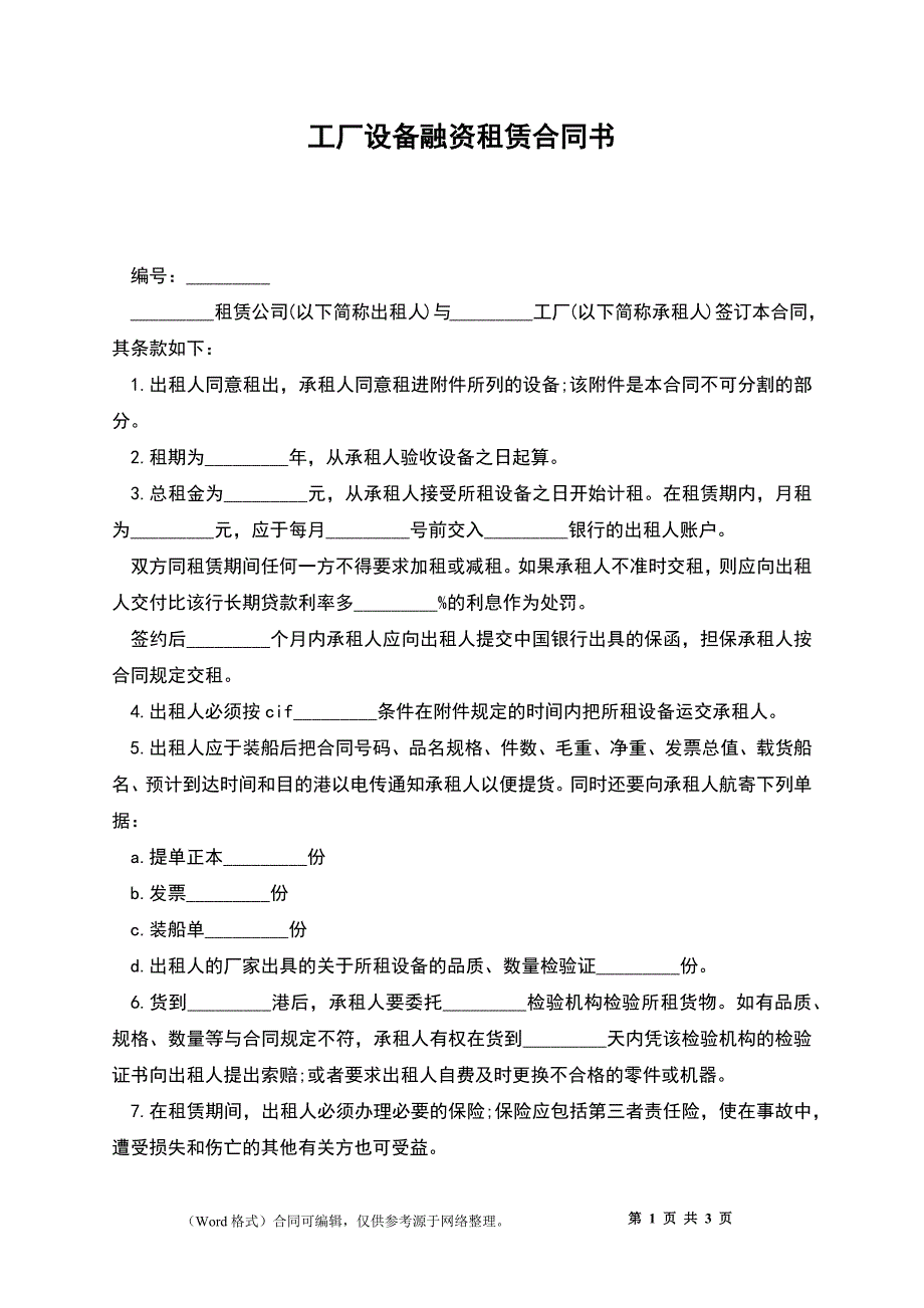 工厂设备融资租赁合同书_第1页