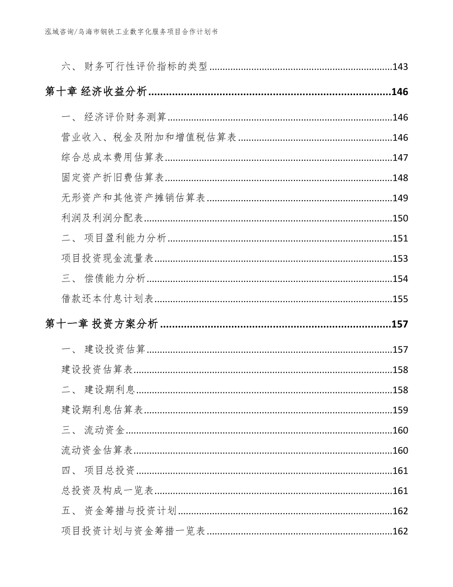 乌海市钢铁工业数字化服务项目合作计划书【参考模板】_第4页