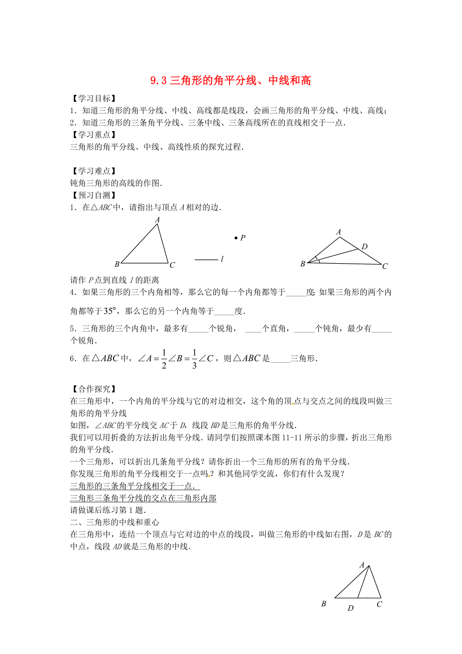 新版【冀教版】七年级下册：9.3三角形的角平分线、中线和高导学案_第1页