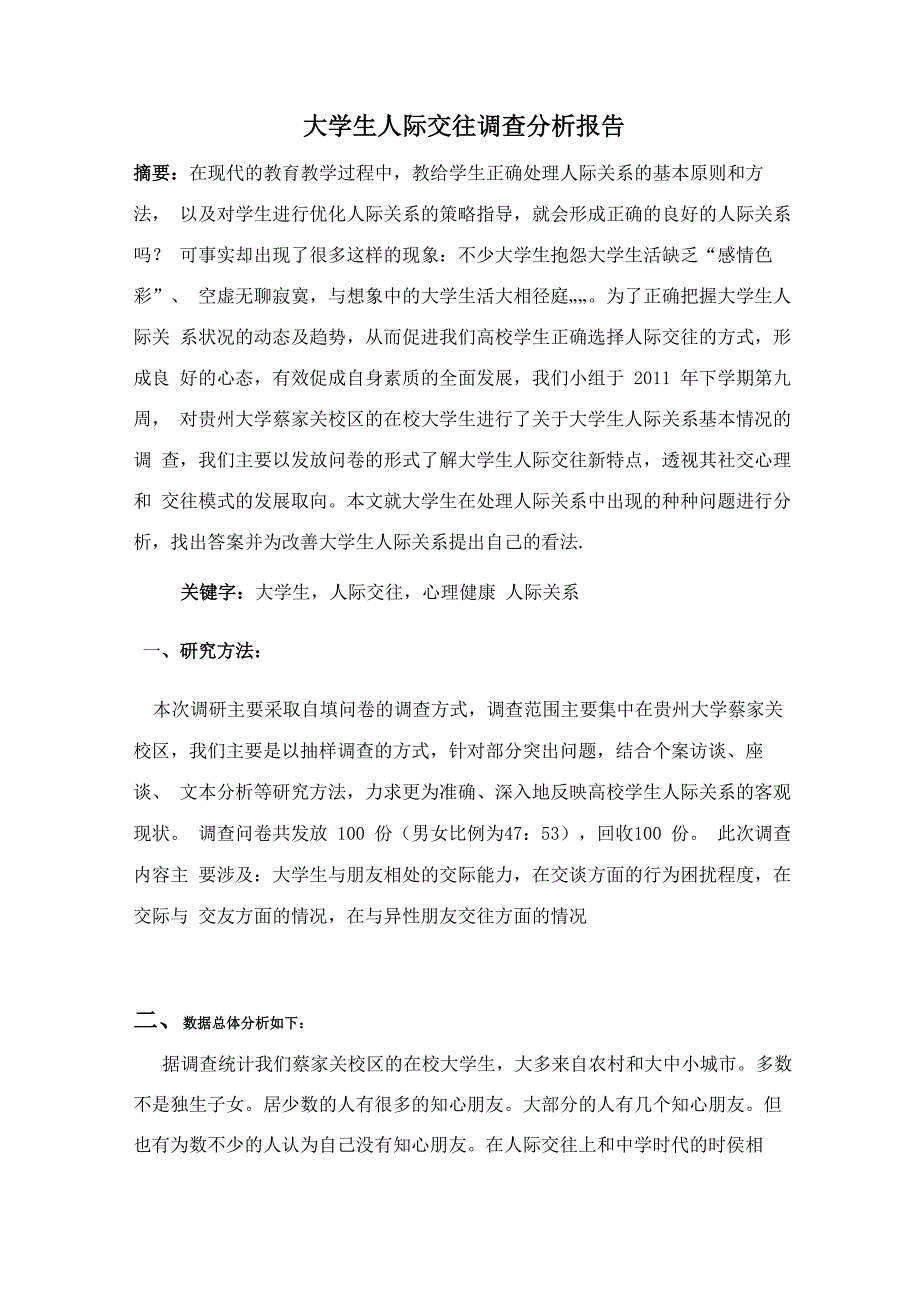 大学生人际交往调查分析报告_第1页