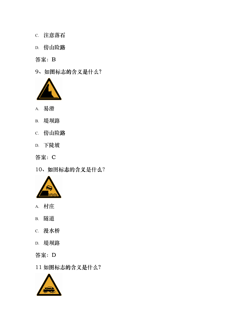 安全文明驾驶知识考题(第三节常见交通标志、标线、交zgi_第4页