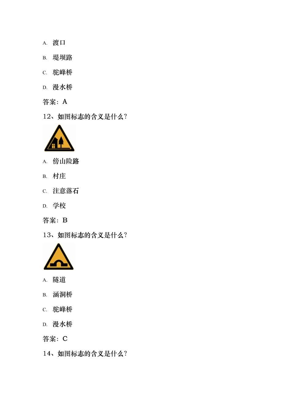 安全文明驾驶知识考题(第三节常见交通标志、标线、交zgi_第5页