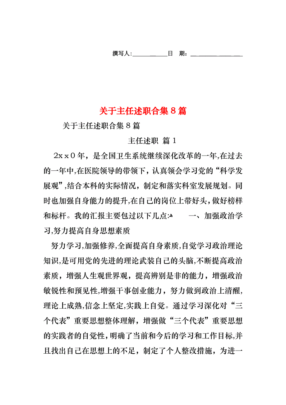 关于主任述职合集8篇_第1页