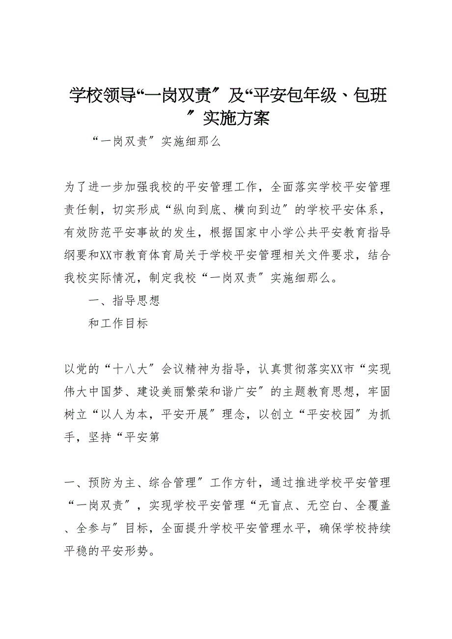 2023年学校领导一岗双责及安全包年级包班实施方案 .doc_第1页