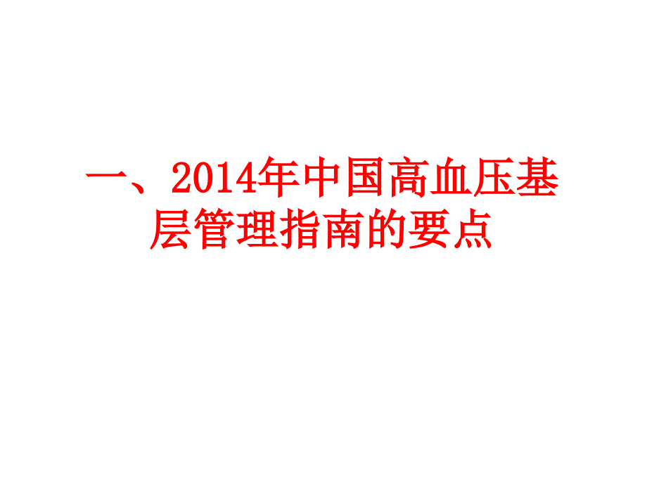 最新综合高血压社区常见问题与规范管理-PPT文档_第3页