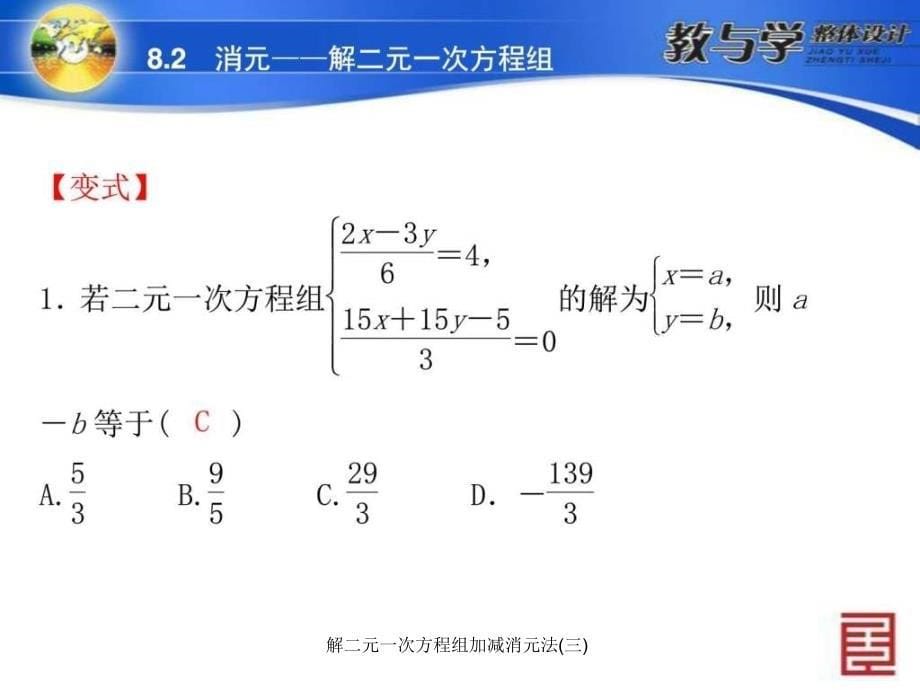 解二元一次方程组加减消元法(三)课件_第5页