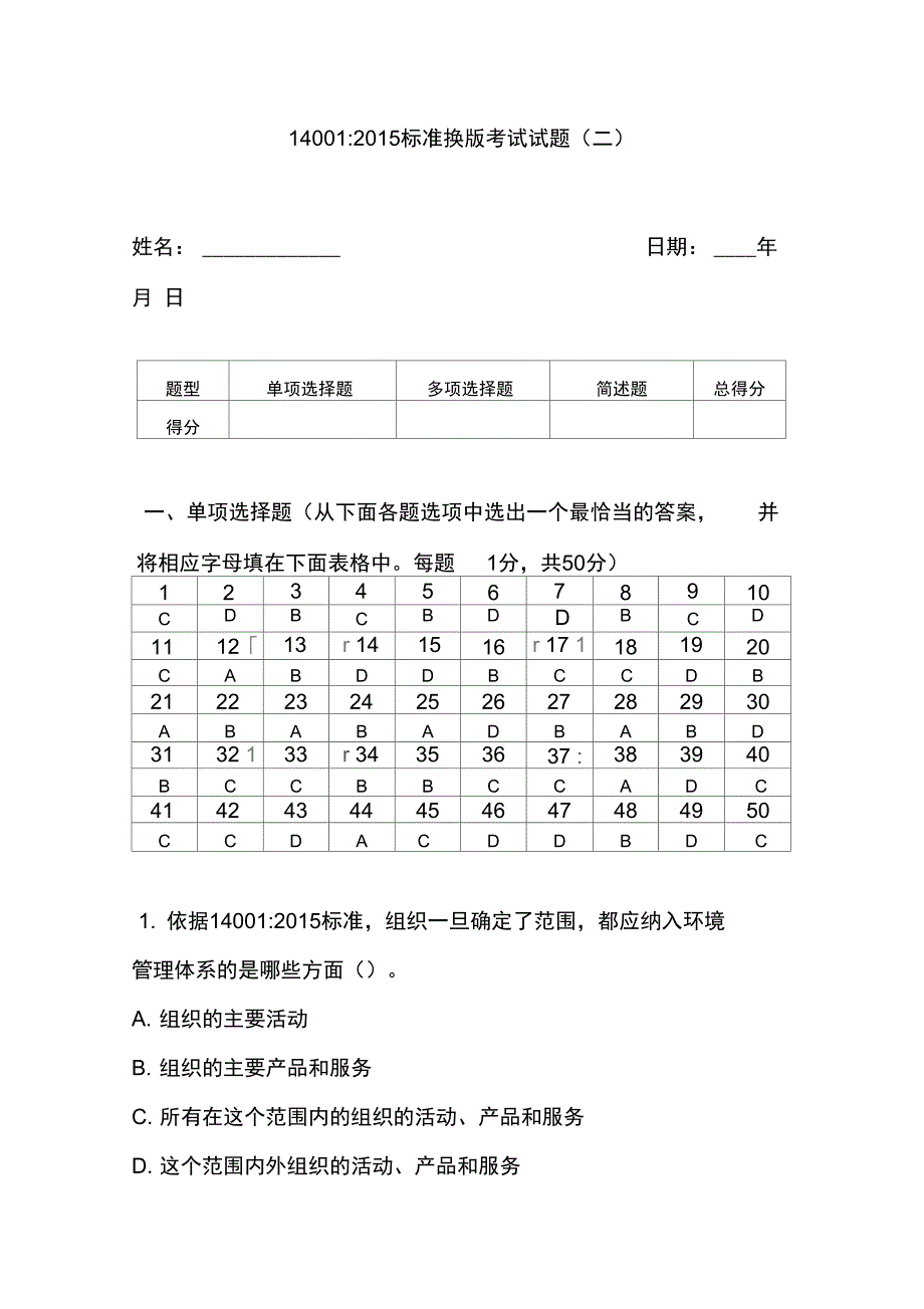 CCAAISO14001-2015转版考试试题及答案详解_第1页