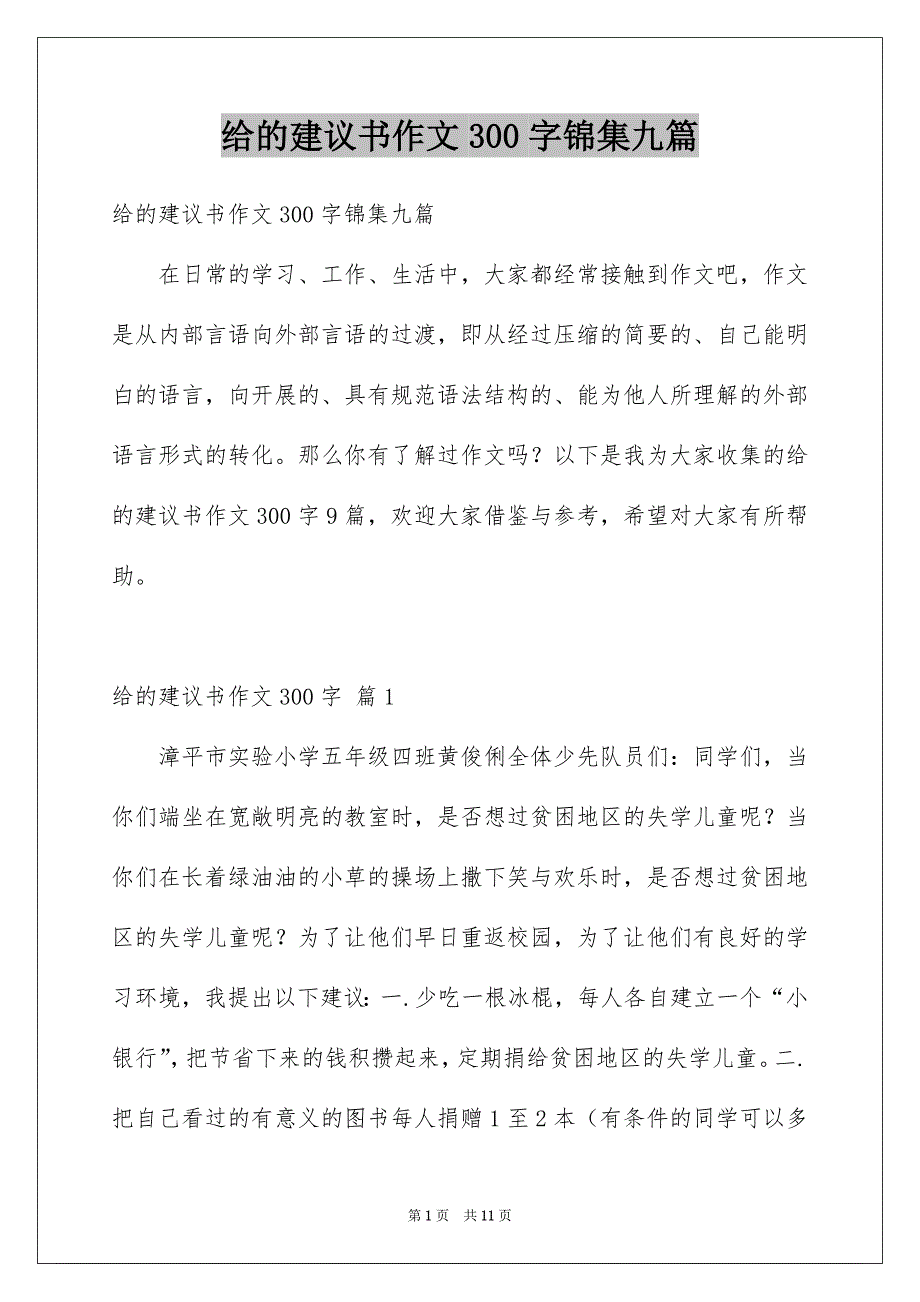 给的建议书作文300字锦集九篇_第1页