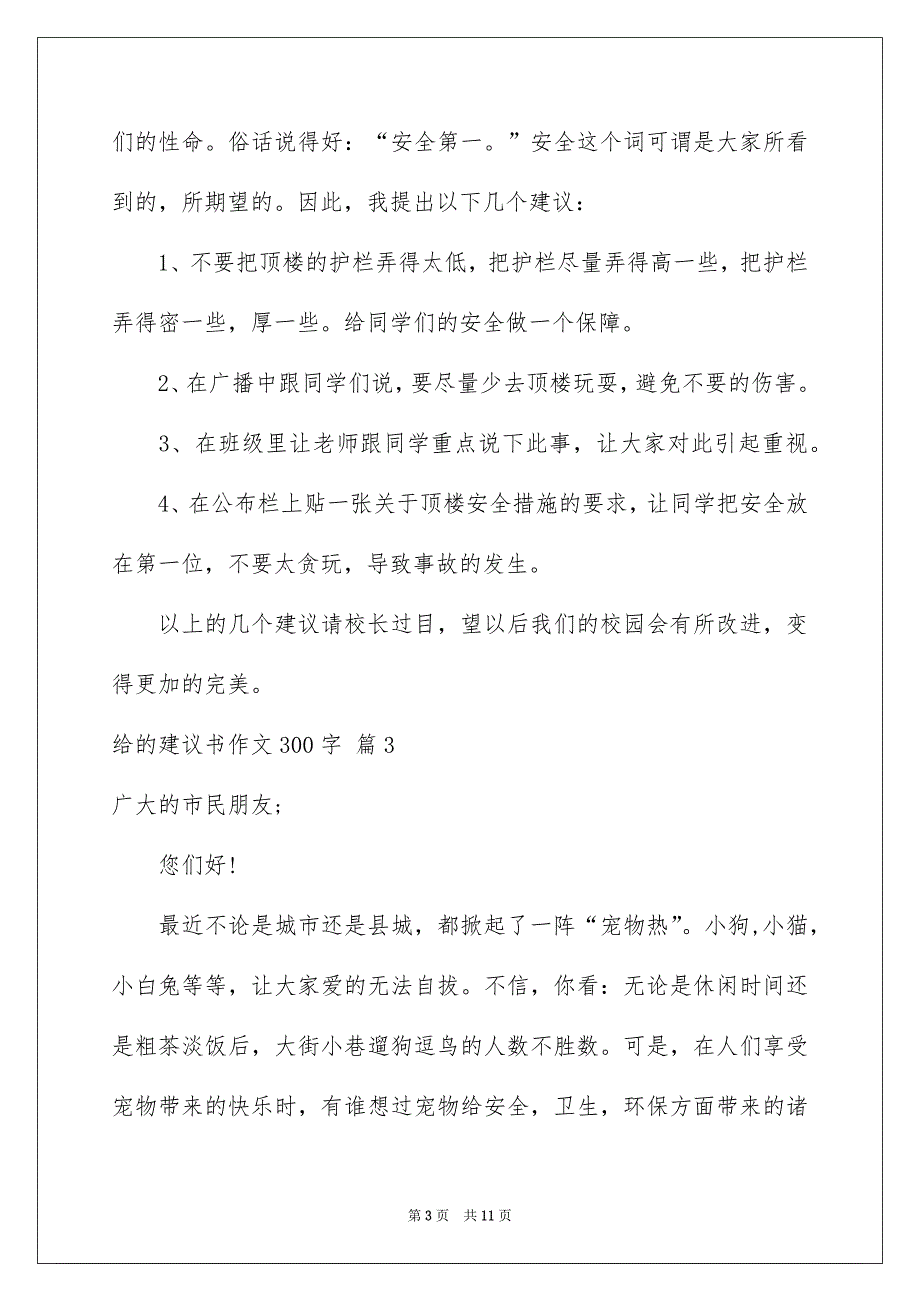 给的建议书作文300字锦集九篇_第3页