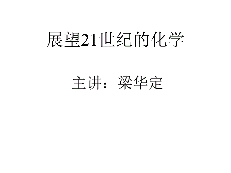 展望21世纪的化学_第1页