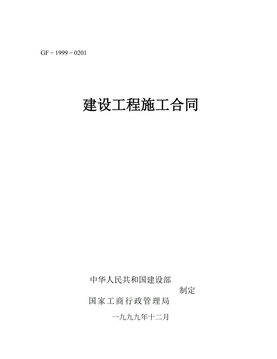 建设工程施工合同99版本_第1页