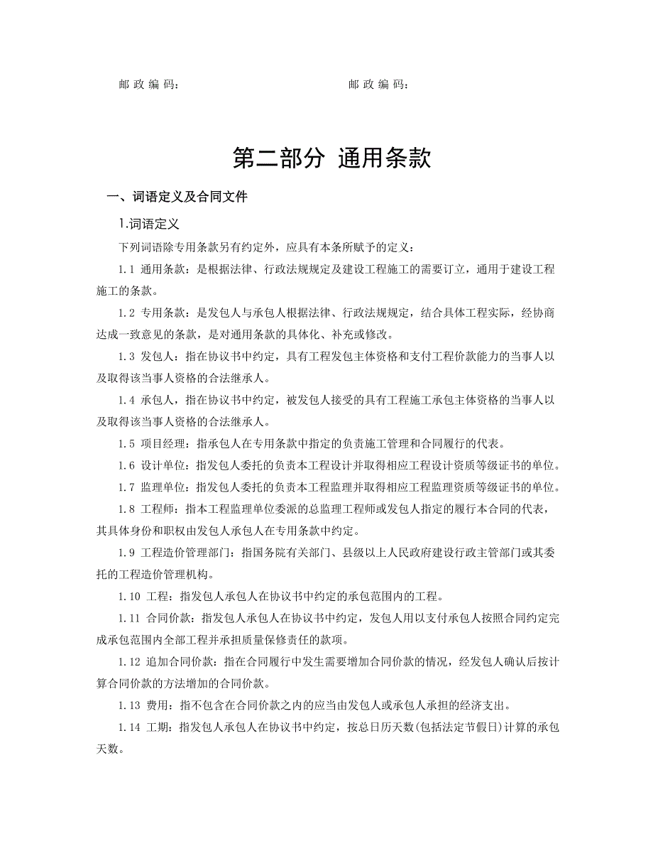 建设工程施工合同99版本_第4页