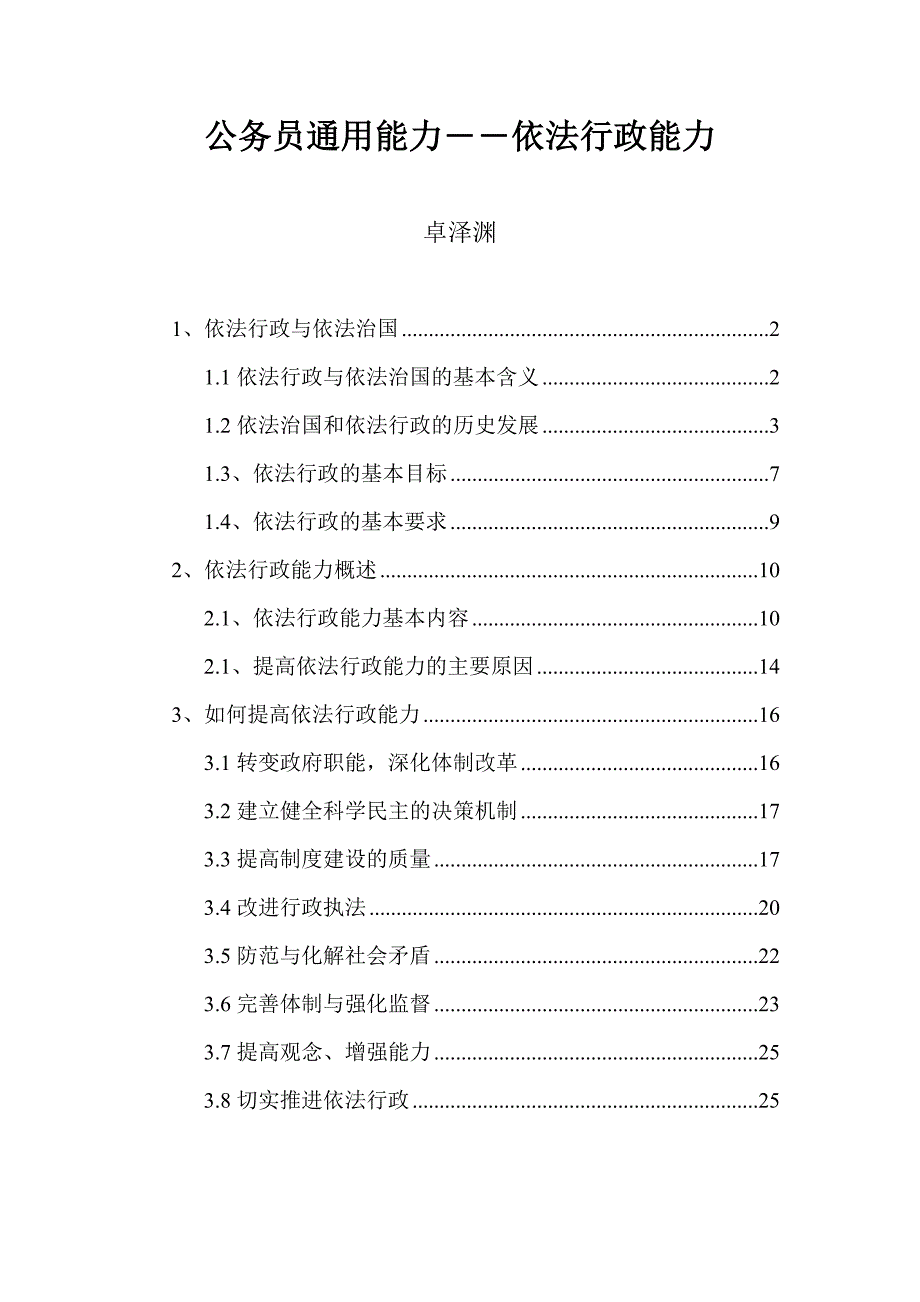 公务员通用能力――依法行政能力_第1页