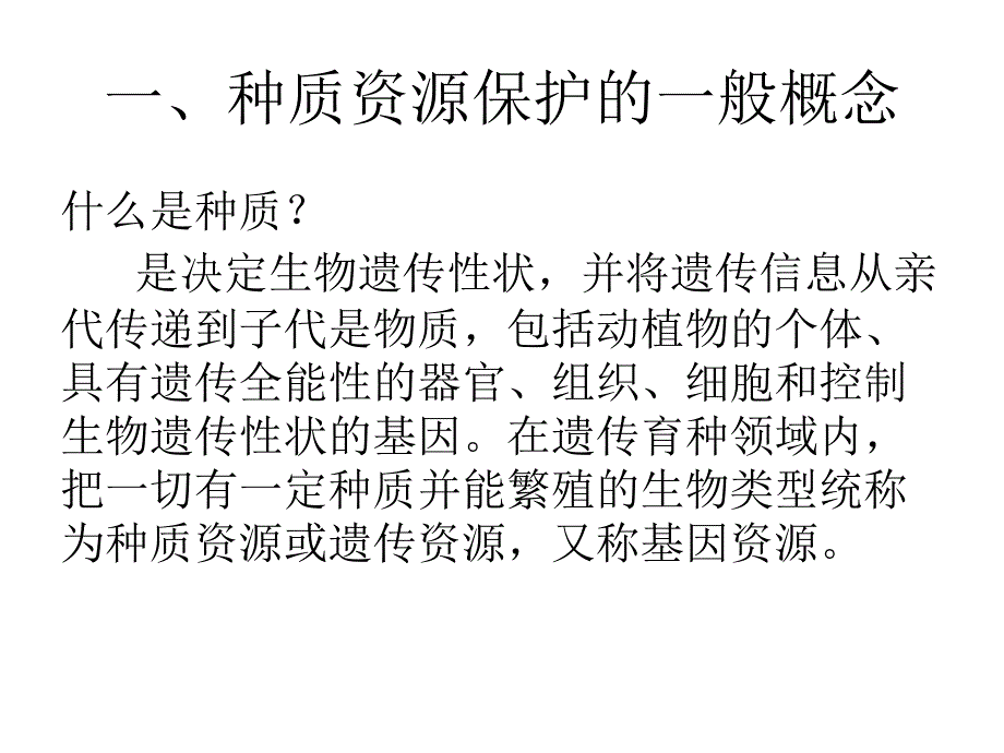 《种质资源的保护》PPT课件.ppt_第2页