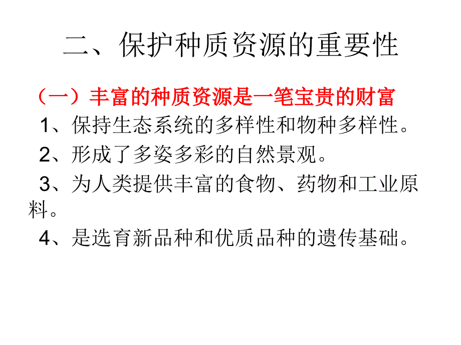 《种质资源的保护》PPT课件.ppt_第4页