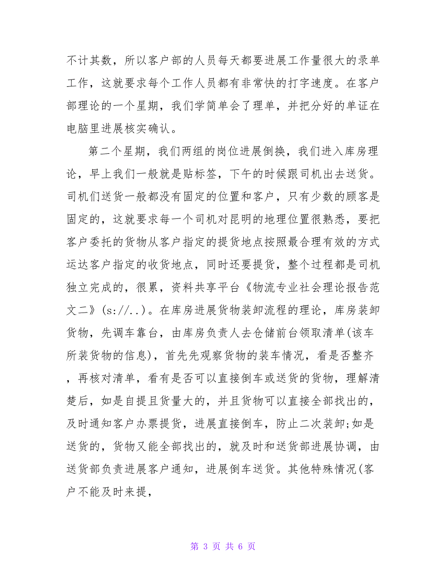 物流专业社会实践报告范文二.doc_第3页