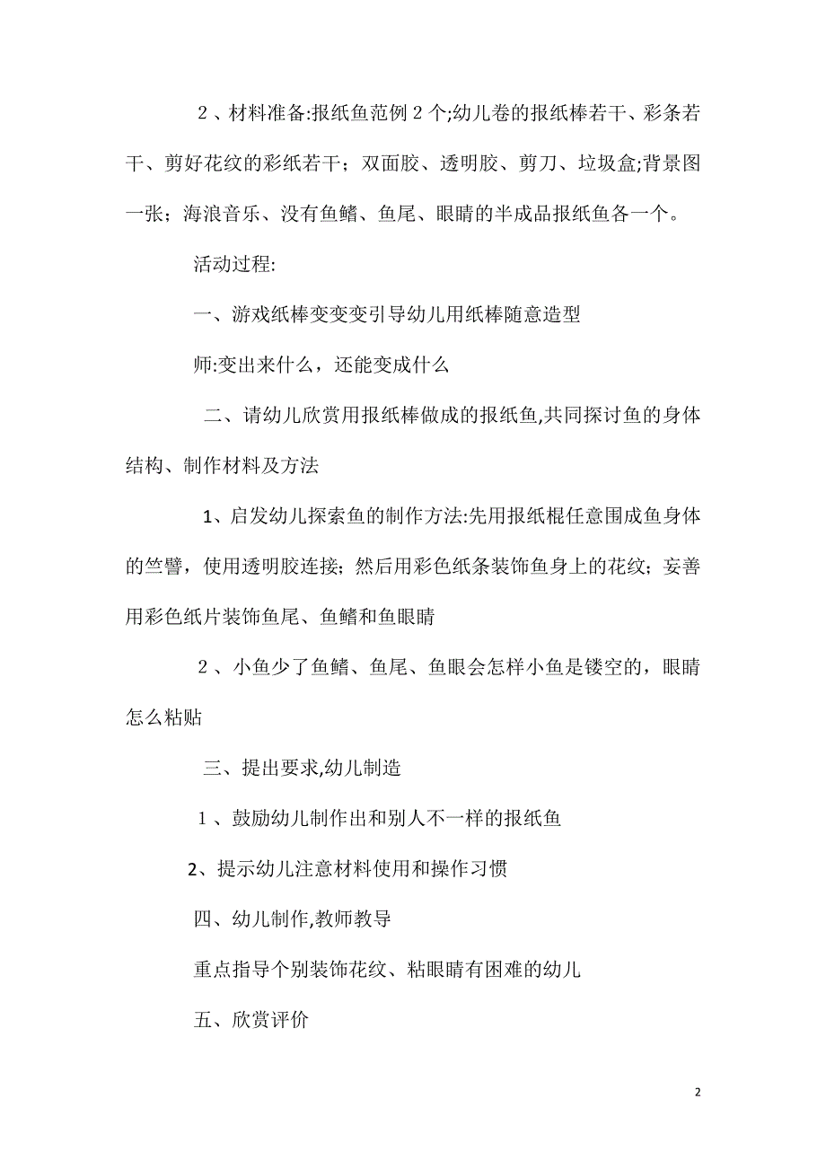 大班美术活动教案报纸鱼教案附教学反思_第2页