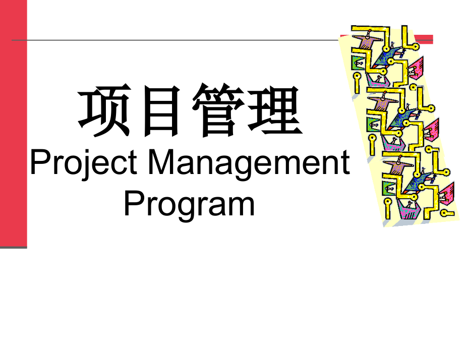 项目管理projectmanagement_第1页