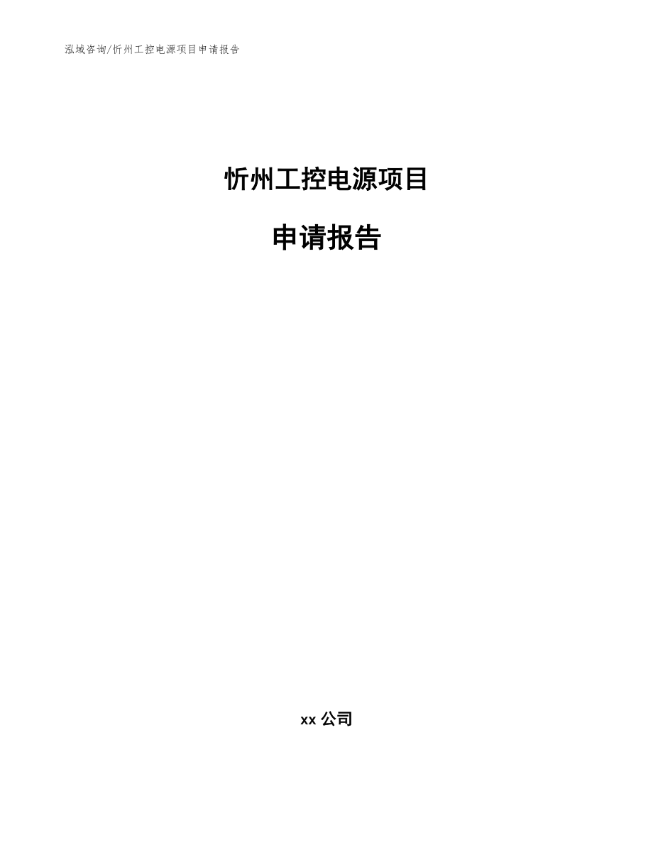 忻州工控电源项目申请报告（模板范文）_第1页