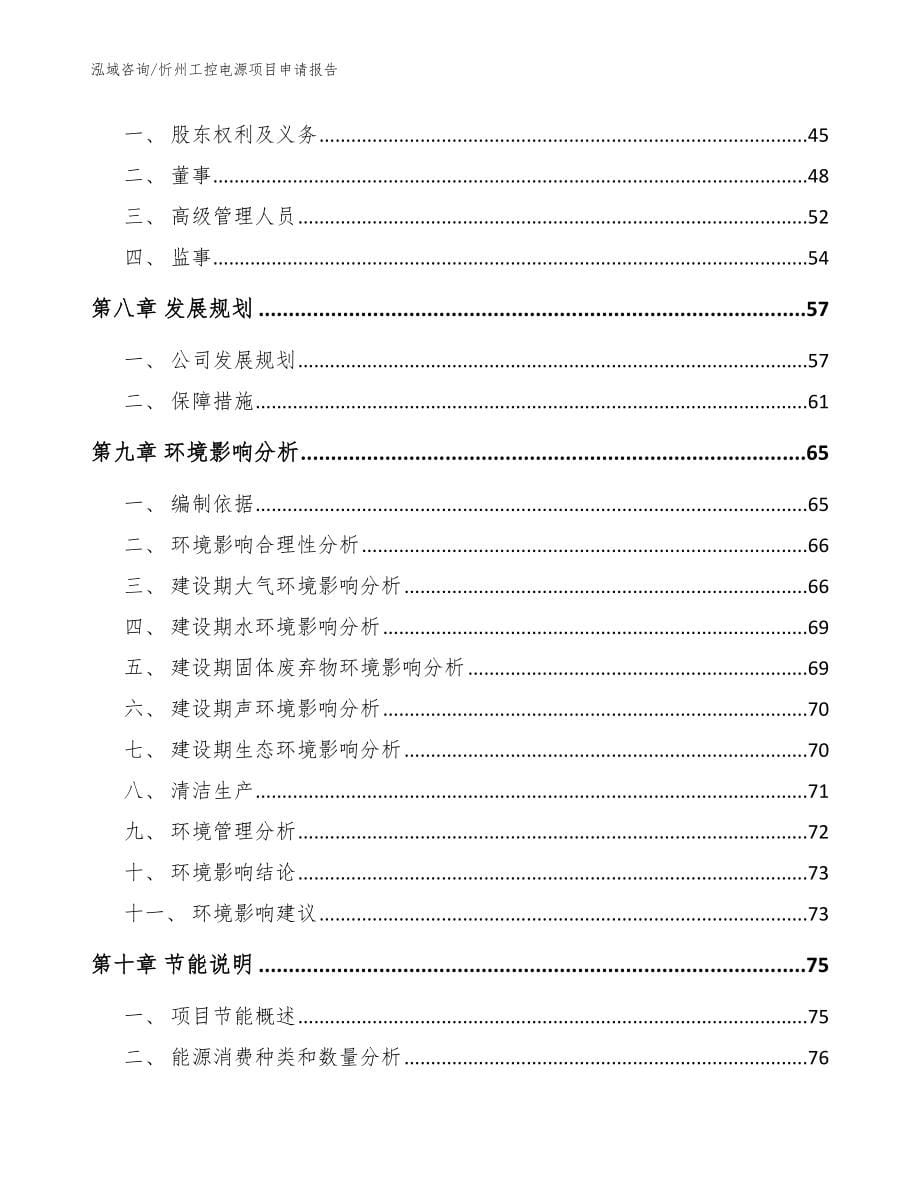 忻州工控电源项目申请报告（模板范文）_第5页