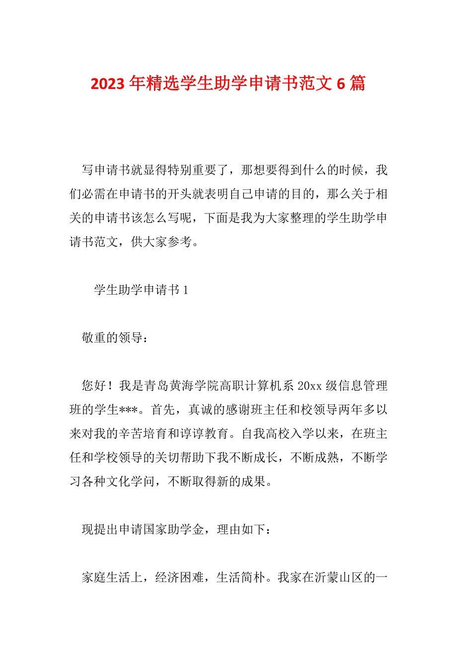 2023年精选学生助学申请书范文6篇_第1页