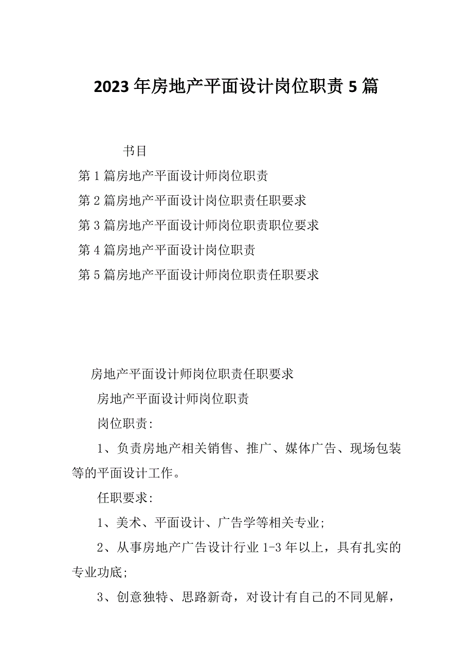 2023年房地产平面设计岗位职责5篇_第1页