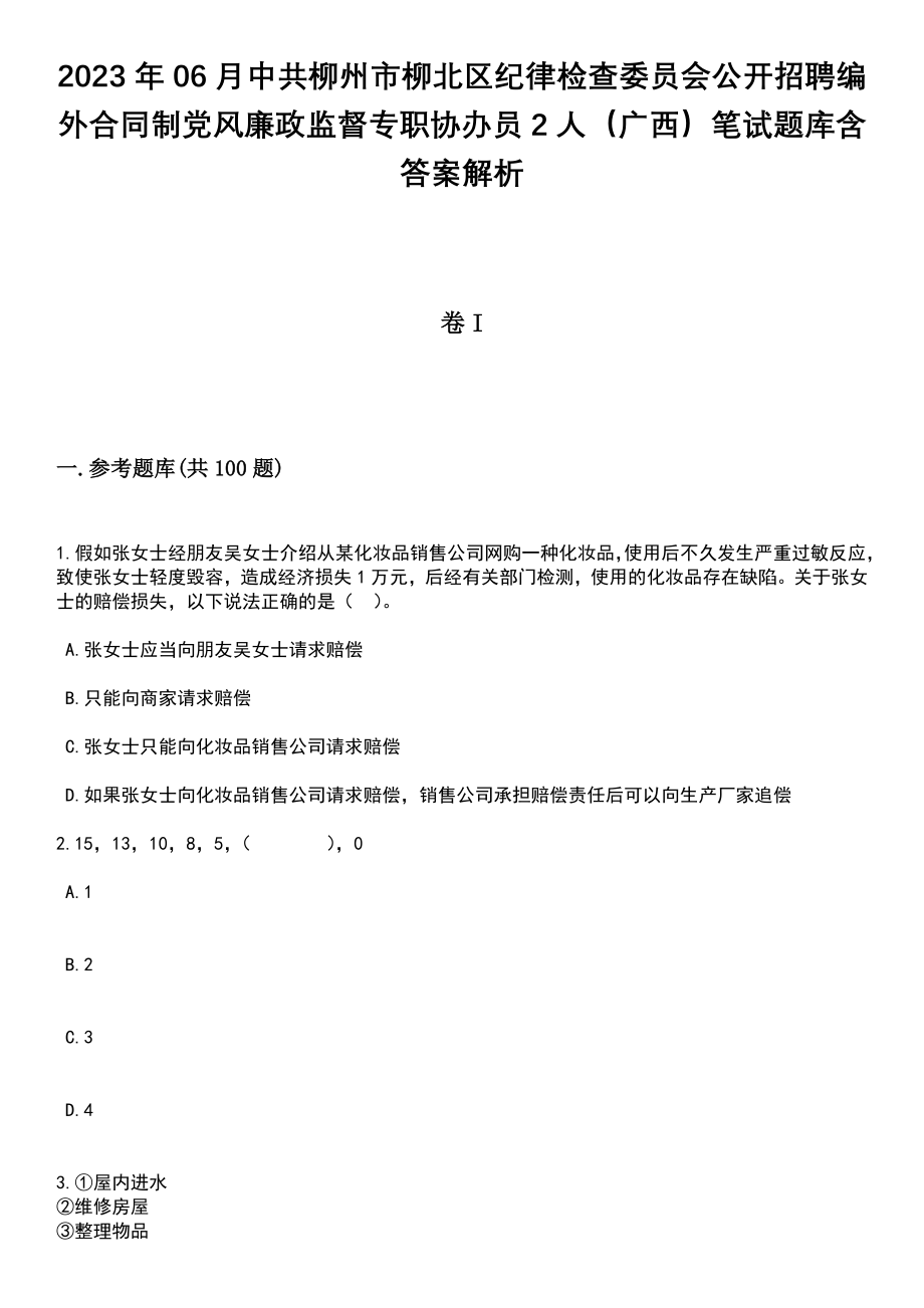 2023年06月中共柳州市柳北区纪律检查委员会公开招聘编外合同制党风廉政监督专职协办员2人（广西）笔试题库含答案带解析_第1页