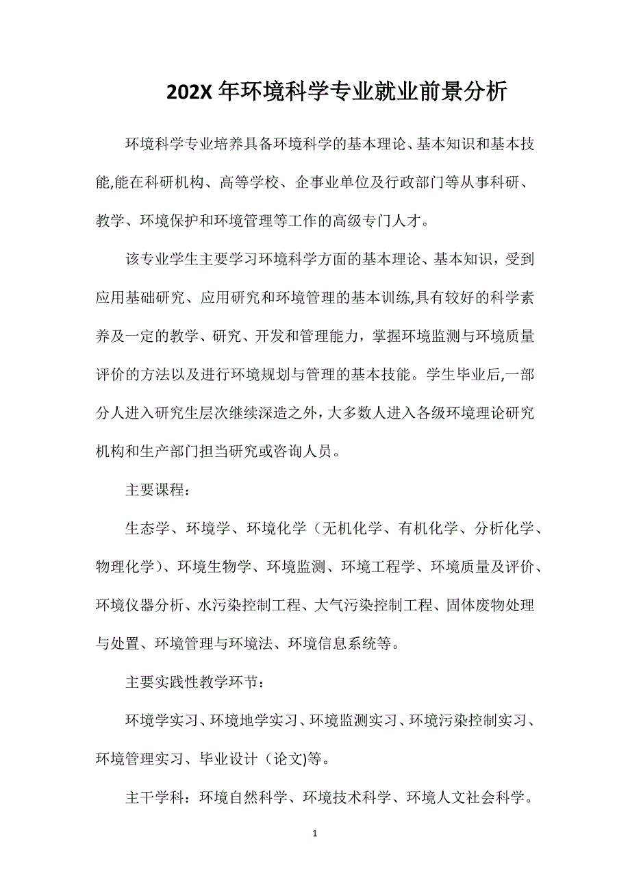 环境科学专业就业前景分析2_第1页